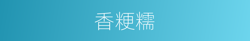 香粳糯的同义词