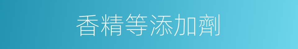香精等添加劑的同義詞