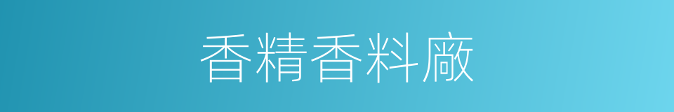 香精香料廠的同義詞