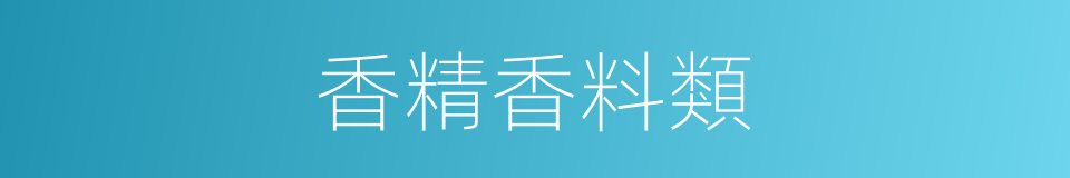 香精香料類的同義詞