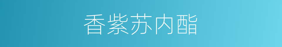 香紫苏内酯的同义词
