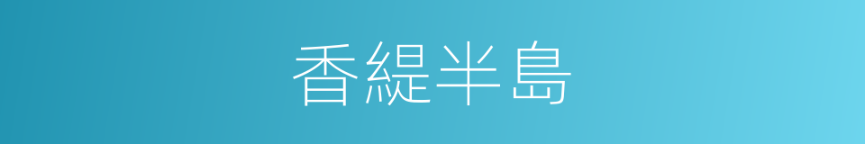 香緹半島的同義詞