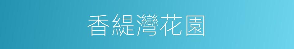 香緹灣花園的同義詞