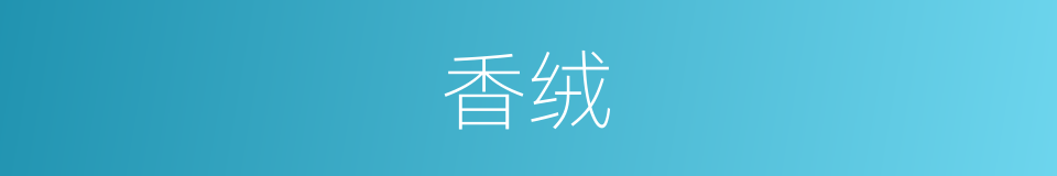 香绒的意思