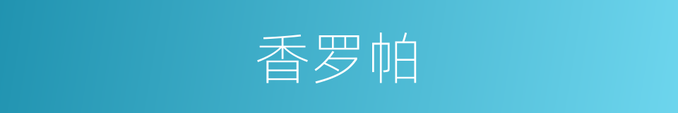 香罗帕的意思