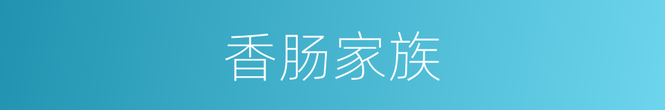 香肠家族的同义词