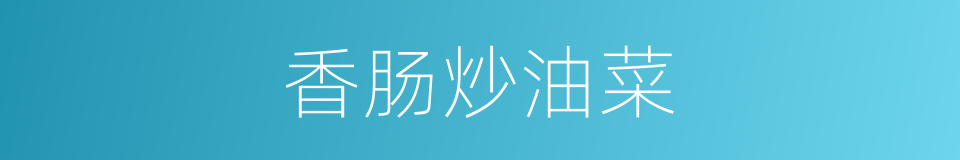 香肠炒油菜的同义词