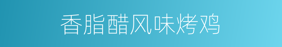 香脂醋风味烤鸡的同义词