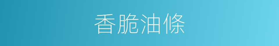 香脆油條的同義詞