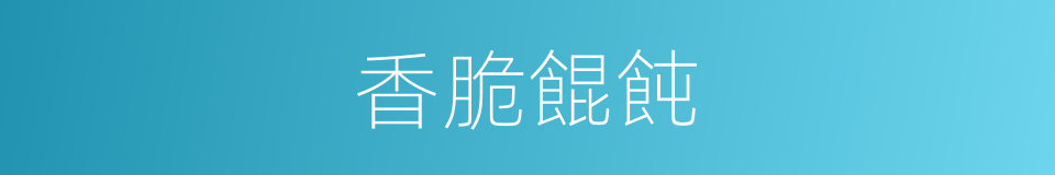 香脆餛飩的同義詞