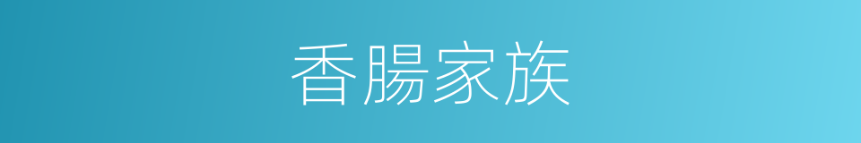 香腸家族的同義詞