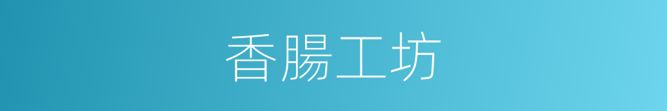 香腸工坊的同義詞