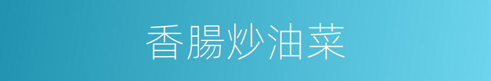 香腸炒油菜的同義詞