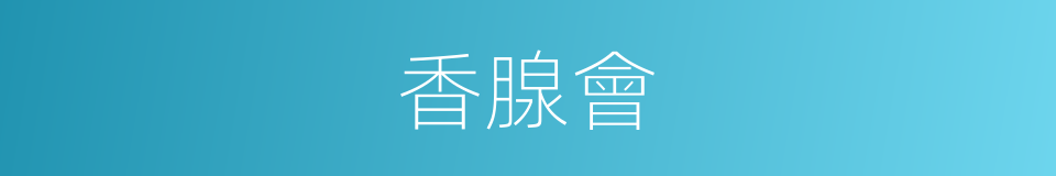 香腺會的同義詞
