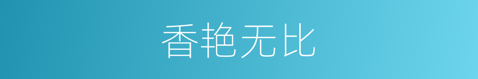 香艳无比的同义词