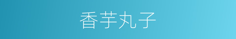 香芋丸子的同义词