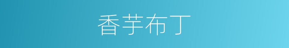 香芋布丁的同义词