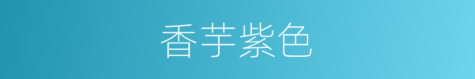 香芋紫色的同义词