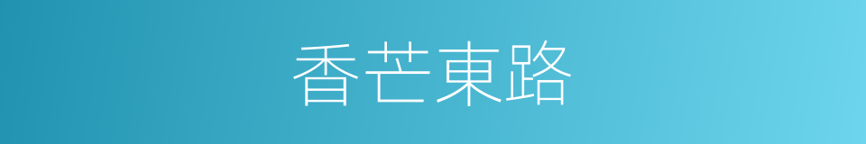 香芒東路的同義詞