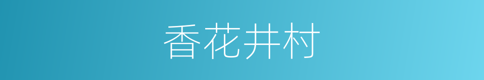 香花井村的同义词