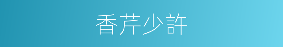 香芹少許的同義詞