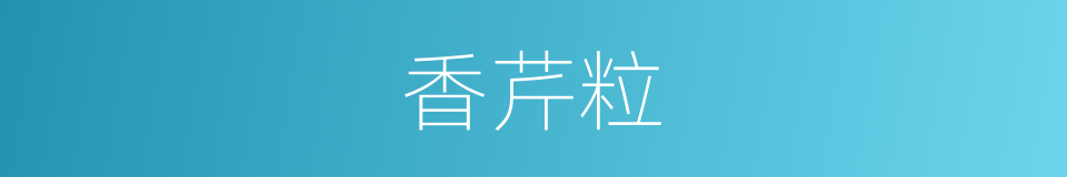 香芹粒的同义词