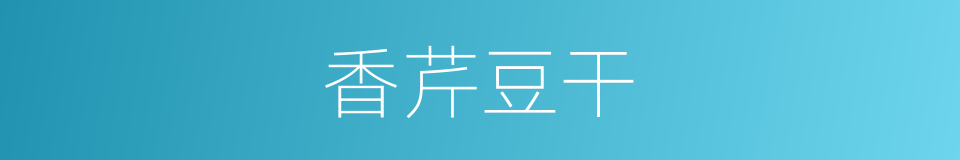 香芹豆干的同义词