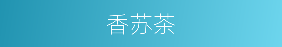 香苏茶的意思