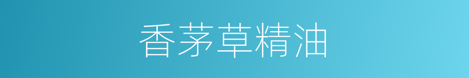 香茅草精油的同义词