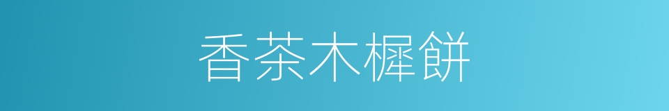 香茶木樨餅的意思