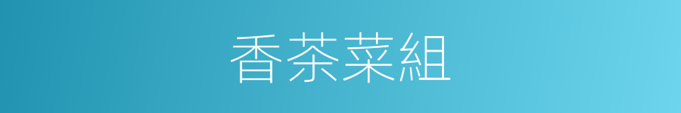 香茶菜組的意思