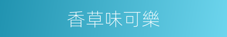 香草味可樂的同義詞