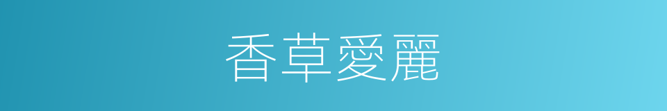 香草愛麗的同義詞