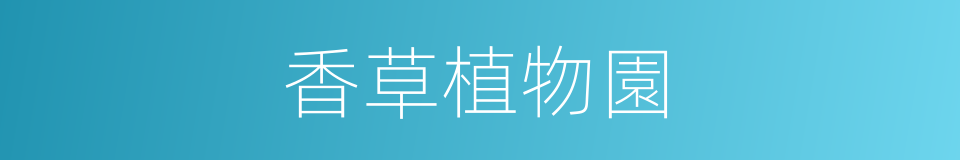 香草植物園的同義詞