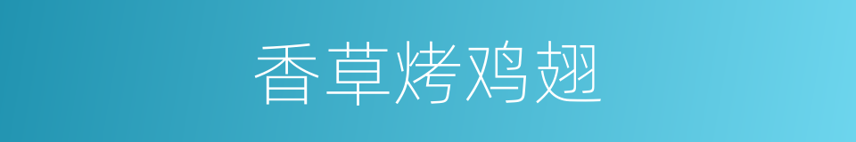 香草烤鸡翅的同义词
