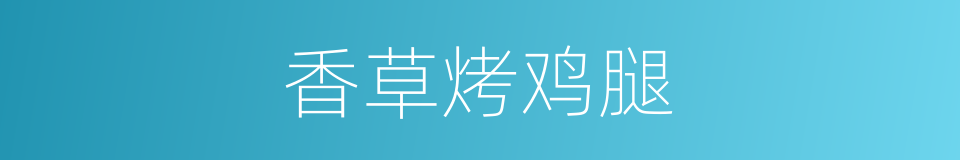香草烤鸡腿的同义词
