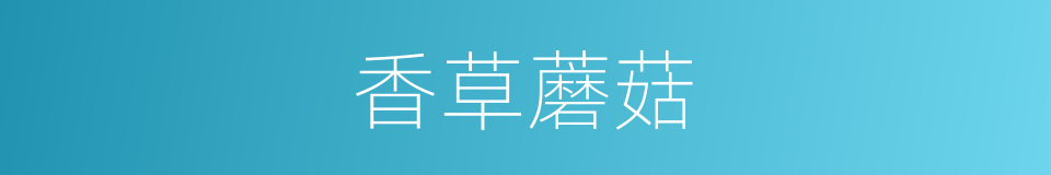 香草蘑菇的同义词