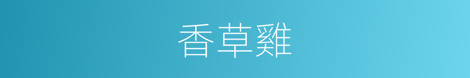 香草雞的同義詞