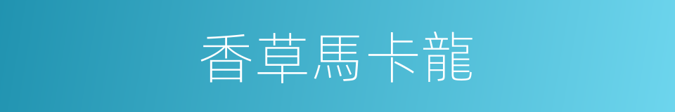 香草馬卡龍的同義詞