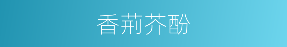 香荊芥酚的同義詞
