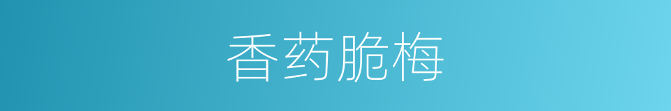香药脆梅的意思