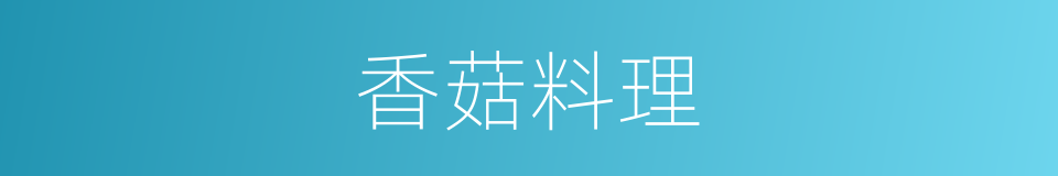 香菇料理的同义词