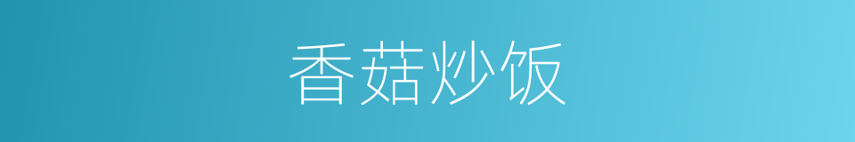 香菇炒饭的同义词