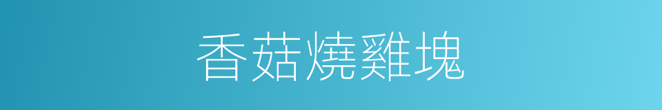 香菇燒雞塊的同義詞