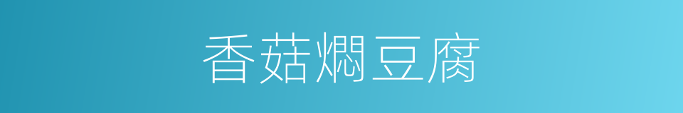 香菇燜豆腐的同義詞