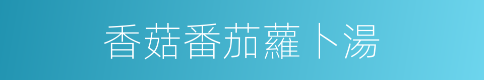 香菇番茄蘿卜湯的同義詞