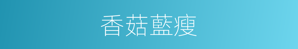 香菇藍瘦的意思