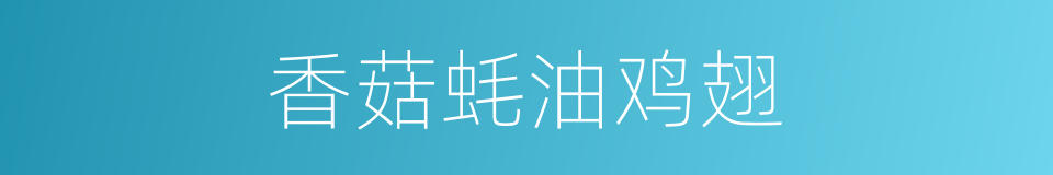 香菇蚝油鸡翅的同义词