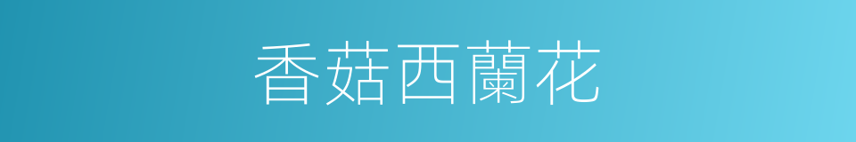 香菇西蘭花的同義詞