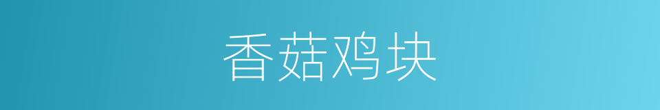 香菇鸡块的同义词